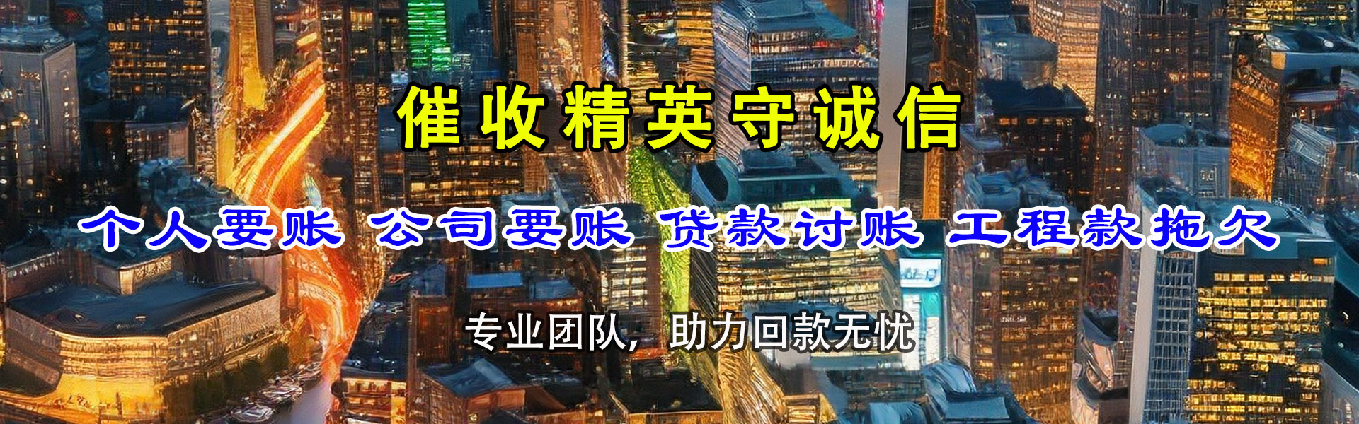 晋州讨账公司